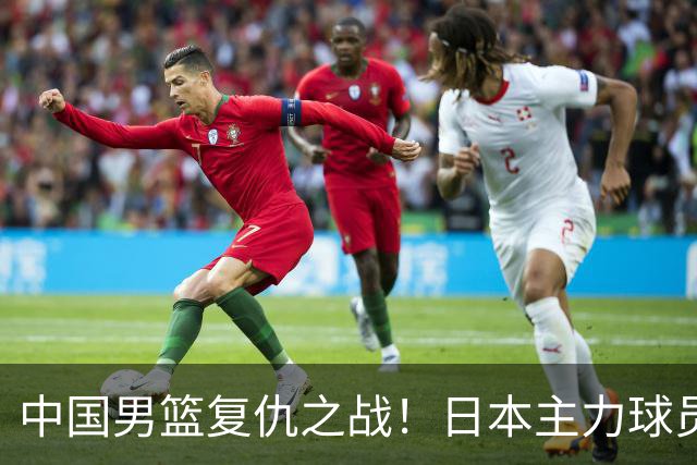 中国男篮复仇之战！日本主力球员都不在，做好防守凿内线